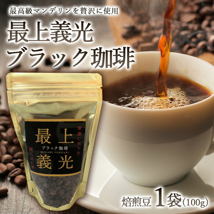 最上義光ブラック珈琲・焙煎豆 (100g) FZ23-610 コーヒー 豆 珈琲 山形 7000円