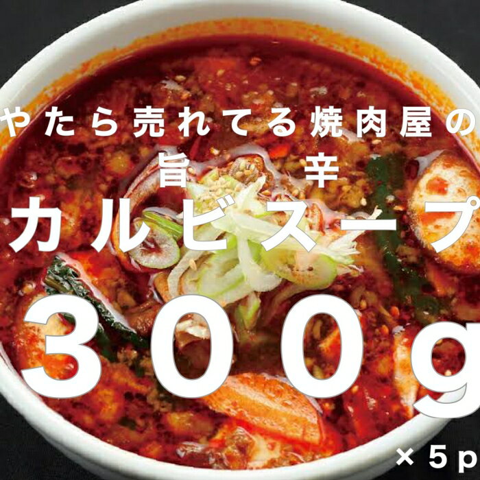 【ふるさと納税】やたら売れてる焼肉屋の旨辛カルビスープ 300g 5パック FZ23-628