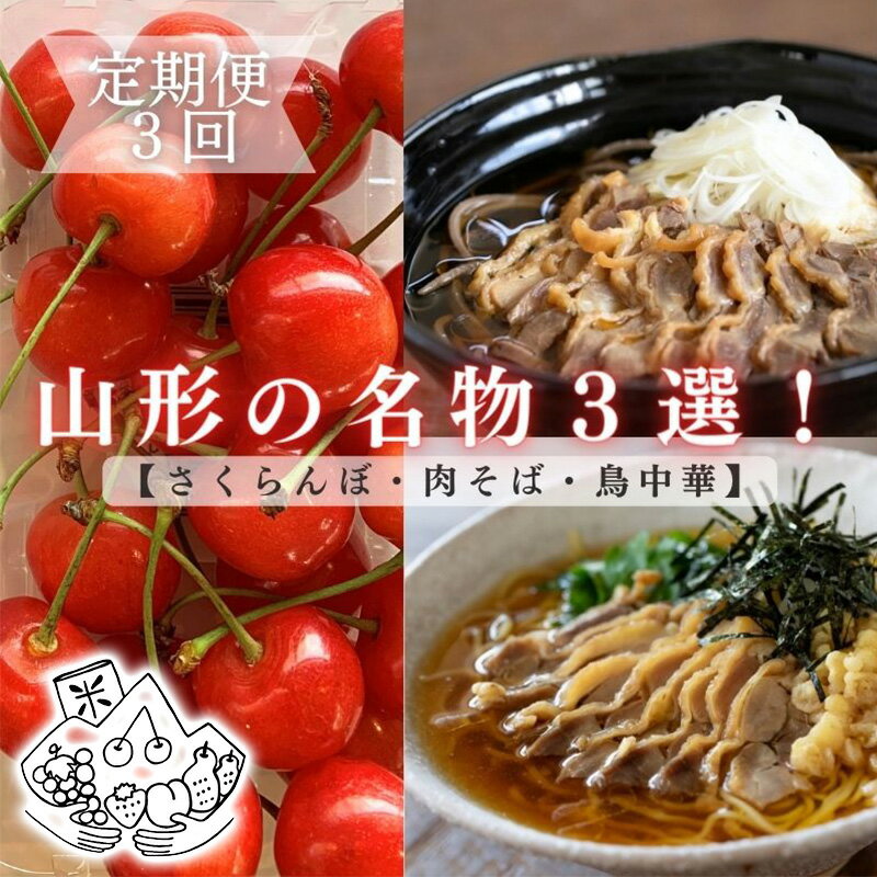 【ふるさと納税】【定期便3回】山形名物3選！【さくらんぼ・鳥中華・肉そば】定期便 FY24-018