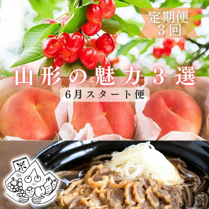 [定期便3回]山形の魅力3選〜6月スタート〜 FY24-020