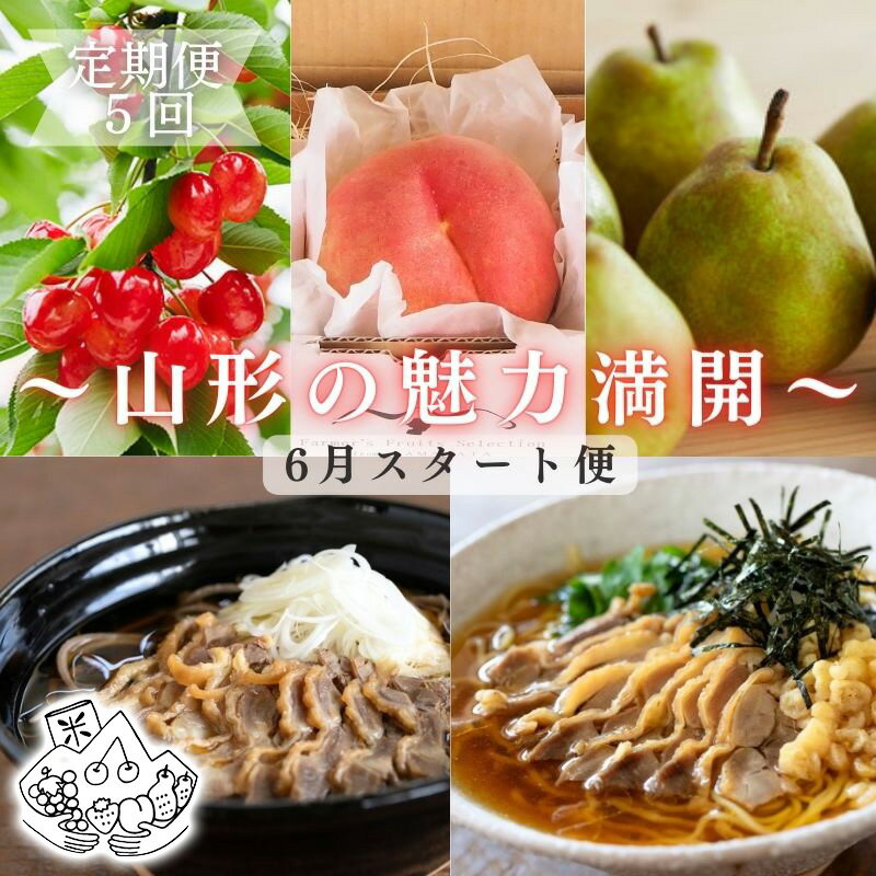 商品説明 名称 【定期便5回】山形の魅力満開定期便～6月スタート～ 産地名 山形産 内容量 1回目：山形産さくらんぼ(佐藤錦)200g L(6/5～7/5)冷蔵 2回目：山形産もも 3玉～4玉 (750g前後) 秀(8/1～8/31)冷蔵 ...