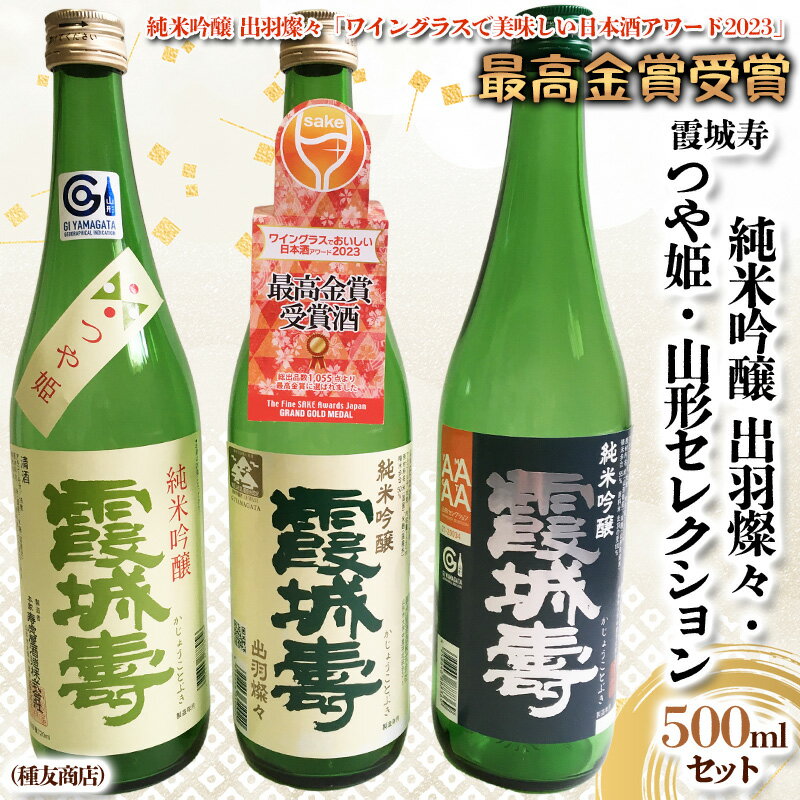 霞城寿 純米吟醸 出羽燦々・つや姫・セレクション 720ml×3本セット[種友酒店] FY24-026