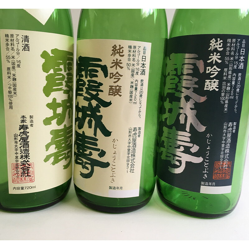 【ふるさと納税】霞城寿 純米吟醸 出羽燦々・つや姫・セレクション 720ml×3本セット[種友酒店] FY24-026 3