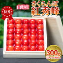 【ふるさと納税】さくらんぼ 「紅秀峰」 300g 特秀品 3Lサイズ 桐箱入 山形産 FY24-036