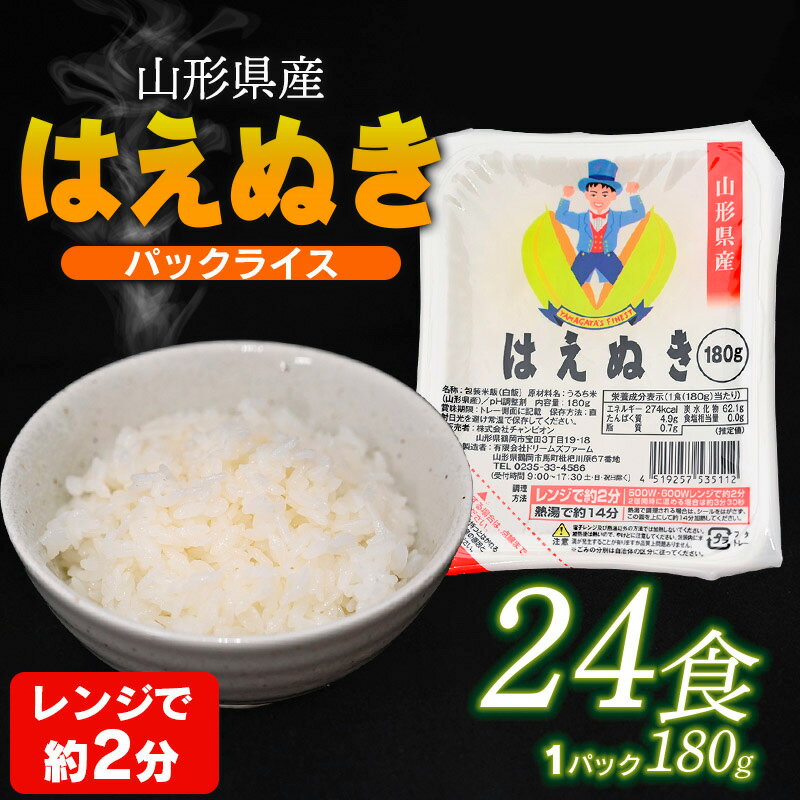 山形県 山形市産 はえぬき パックライス 180g×24P 24食入×1ケース パックご飯 はえぬき パック ぱっくごはん 180g 白米 FY24-040