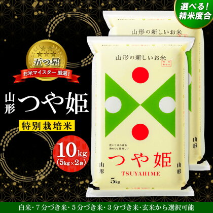 【五つ星 マイスター 厳選！】山形産 つや姫 特別栽培米 10kg[白米、7分づき米、5分づき米、3分づき米、玄米から選択可能] FY24-048