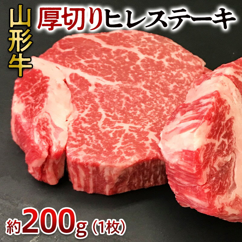 【ふるさと納税】【申込多数につき最大4カ月待ち】山形牛 厚切り ヒレステーキ 200g 1枚 FY24-050