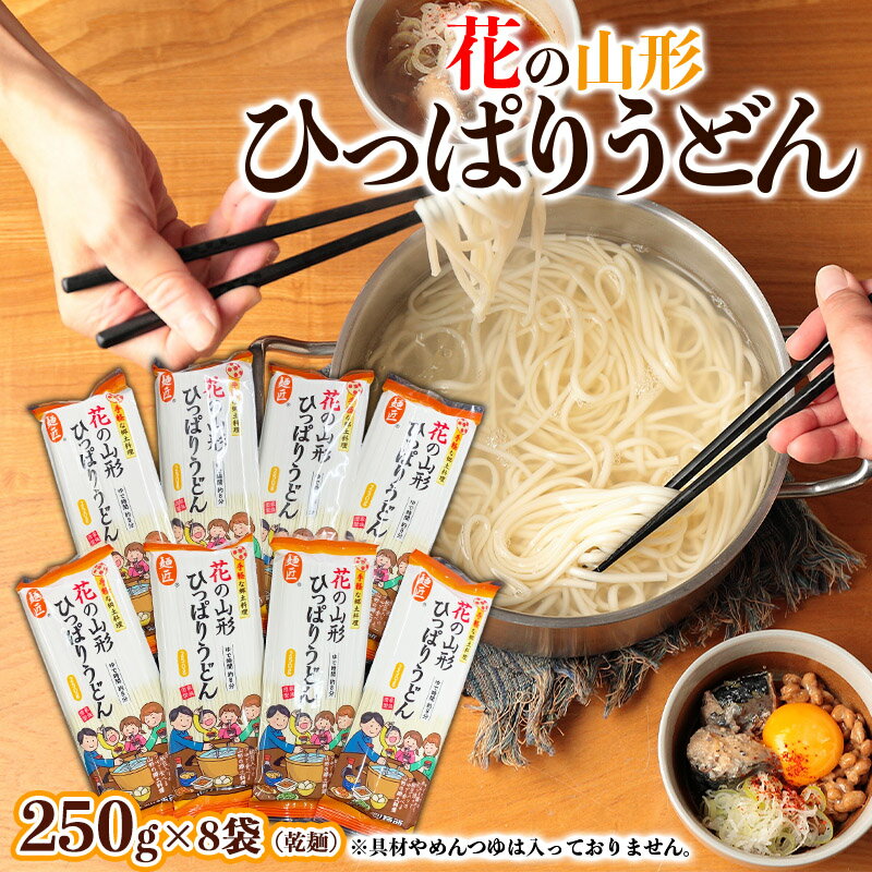 4位! 口コミ数「0件」評価「0」花の山形ひっぱりうどん 250g×8袋 FY24-052