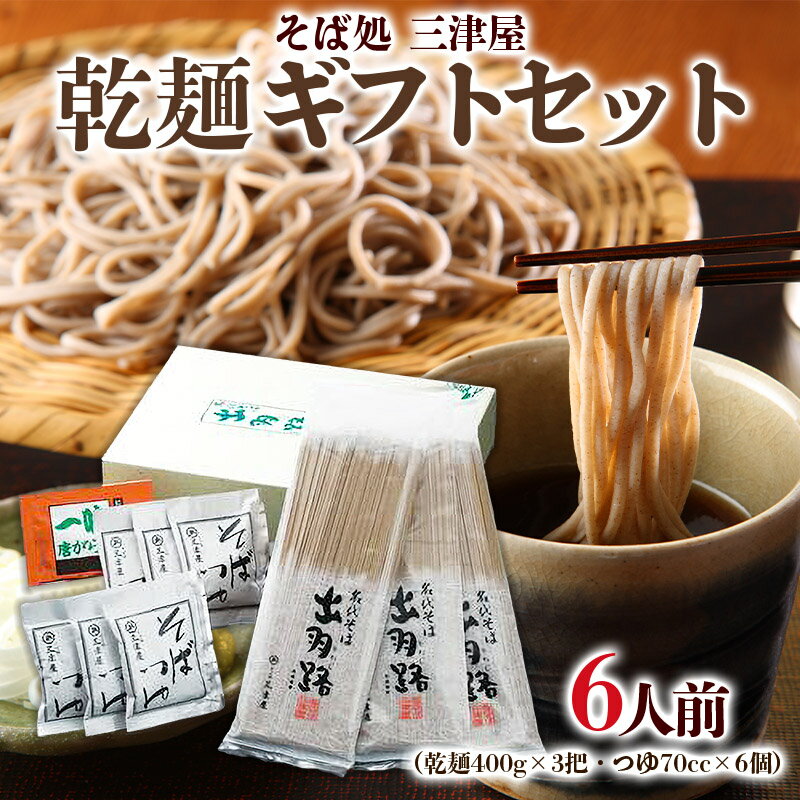 そば処三津屋 乾麺ギフトセット 6人前 (400g×3把) FY24-070