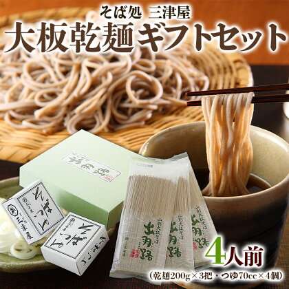 そば処三津屋 大板乾麺ギフトセット 4人前 (200g×3把) FY24-071