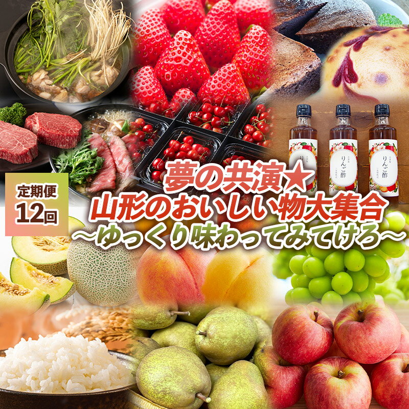 20位! 口コミ数「0件」評価「0」【定期便12回】夢の共演☆山形のおいしい物大集合　～ゆっくり味わってみてけろ～ FY24-091