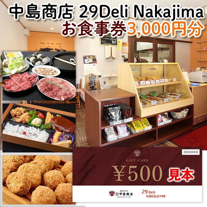 20位! 口コミ数「0件」評価「0」[中島商店]29 Deli Nakajima お食事券 3,000円分 旅行 山形 FY24-092