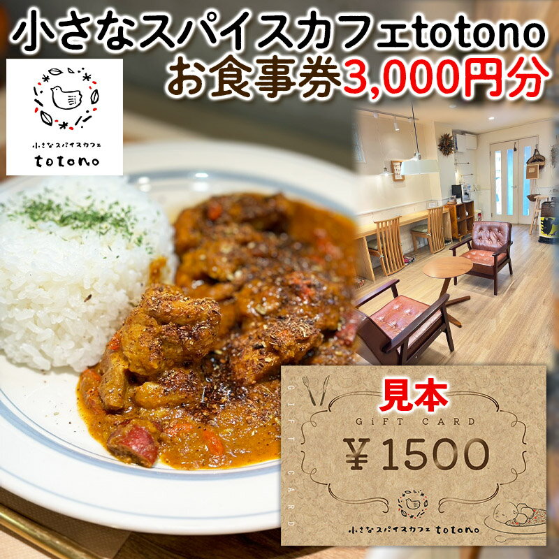 [小さなスパイスカフェtotono] お食事券 3,000円分 旅行 山形 FY24-093