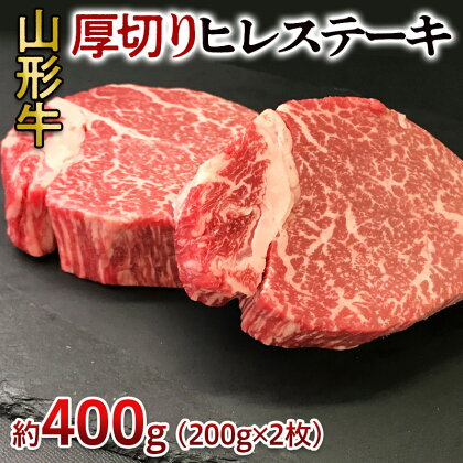 山形牛 厚切り ヒレステーキ 400g(200g×2枚) FY24-096