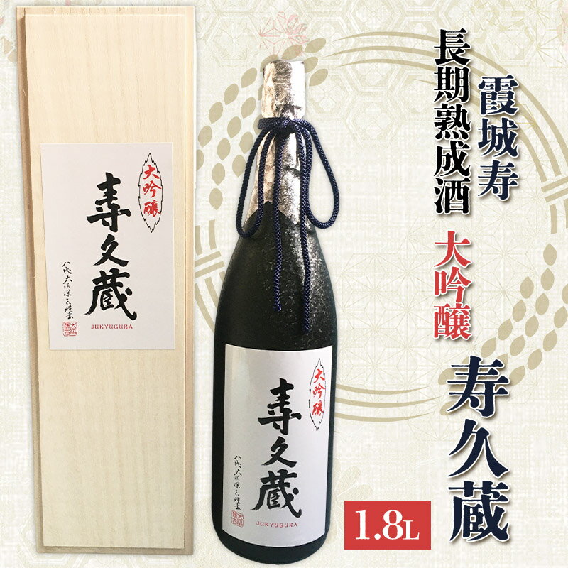 【ふるさと納税】霞城寿 長期熟成酒 大吟醸 寿久蔵 1.8L FY24-098