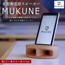 【ふるさと納税】木製無電源スピーカー MUKUNE FY24