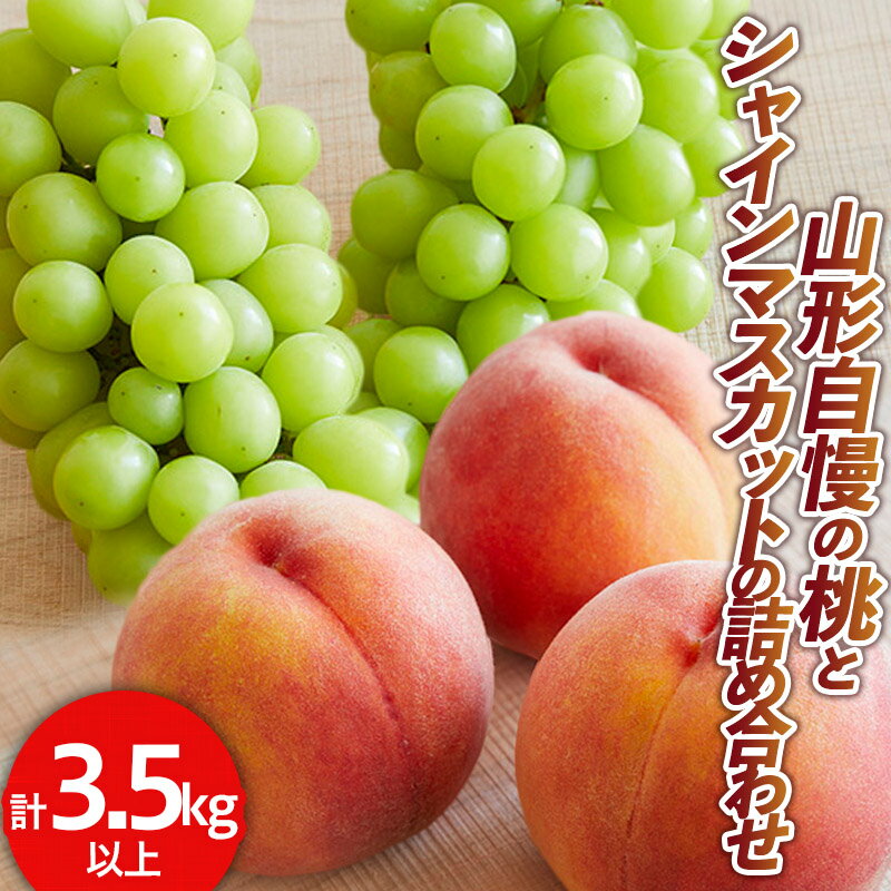 【ふるさと納税】山形自慢の桃とシャインマスカットの詰め合わせ 秀品 3.5kg 以上 【令和7年産先行予約】 FS24-153 くだもの 果物 フルーツ 山形 山形県 山形市 2025年産