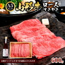 【ふるさと納税】A5ランク 山形牛ロース すきやき 600g 古窯オリジナルすきやき胡麻みそたれ付き FY24-172(4)