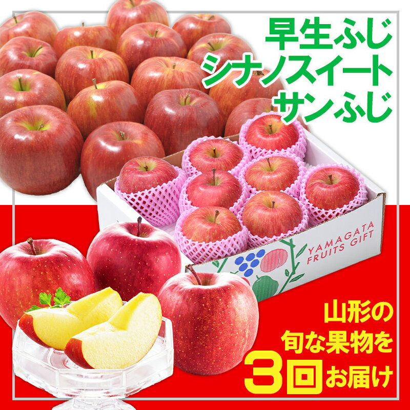 【ふるさと納税】【定期便3回】☆フルーツ王国山形☆りんご3品種(早生ふじ・シナノスイート・サンふじ) FY24-280