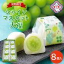 【ふるさと納税】【山形十一屋】期間限定!シャインマスカット大福 8個入 FY24-289 お菓子 プレゼント スイーツスウィーツ デザート 高級