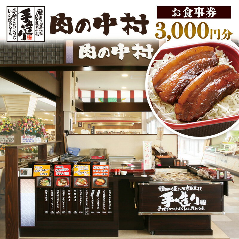 【ふるさと納税】肉の中村 お食事券 3,000円分 FY24-517 食事券 チケット 山形市