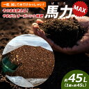 【ふるさと納税】一度ためしてみてけらっしゃい!そのまま使える!やまがた オーガニック堆肥 「馬力(ばりき)」MAX 45L×1袋 FY24-521