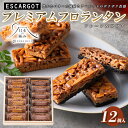 【ふるさと納税】【日本の極み】プレミアムフロランタン プレーン&ココア 計12個 FY24-542(4)