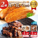 【ふるさと納税】山形チャーシューこいめ100gと訳あり食べ比べセット 肉の中村220g FY24-550