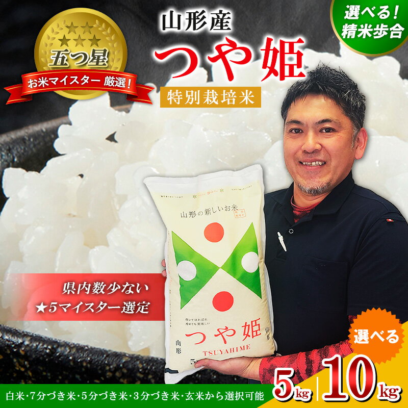 選べる精米歩合！【五つ星 マイスター 厳選！】山形産 つや姫 特別栽培米 5kg ～ 10kg 白米 7分づき 5分づき 3分づき 玄米 から選択可能 選べる 選択 FY24-048