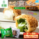 【ふるさと納税】高評価★個数が選べる★ 岩淵の米粉クッキーシュー 2種類 食べ比べ 抹茶カスタード カスタード 8個・16個・24個 洋菓子 菓子 スイーツ デ...