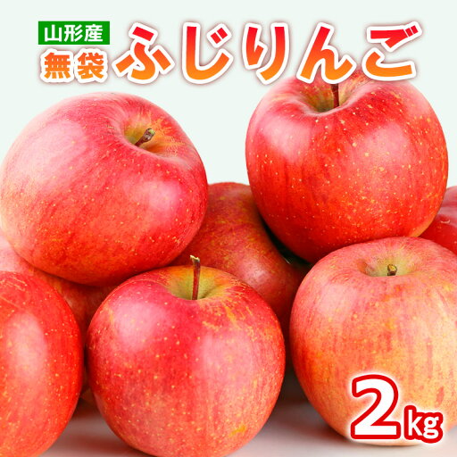 【ふるさと納税】山形産 無袋 ふじりんご 秀2kg(5~8玉) FY25-013 【ふるさと納税】山形産 無袋 ふじりんご 秀2kg(5~8玉) FY25-013