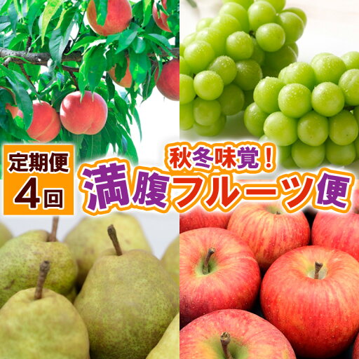 【ふるさと納税】【定期便4回】秋冬味覚!満腹フルーツ便 FY25-020 【ふるさと納税】【定期便4回】秋冬味覚!満腹フルーツ便 FY25-020