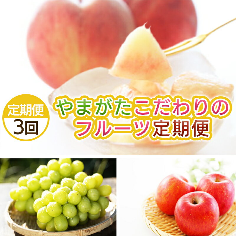 【ふるさと納税】【定期便3回】やまがた こだわりのフルーツ定期便 FY25-042