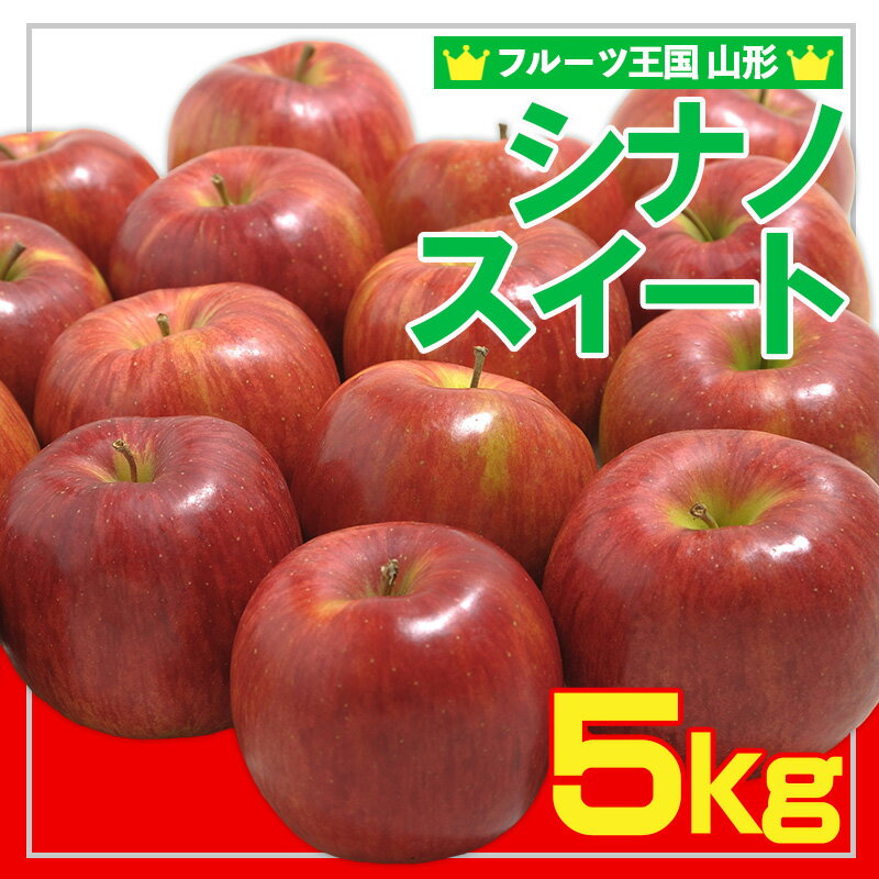 【ふるさと納税】☆フルーツ王国山形☆ りんご (シナノスイート)秀品 5kg FY25-056