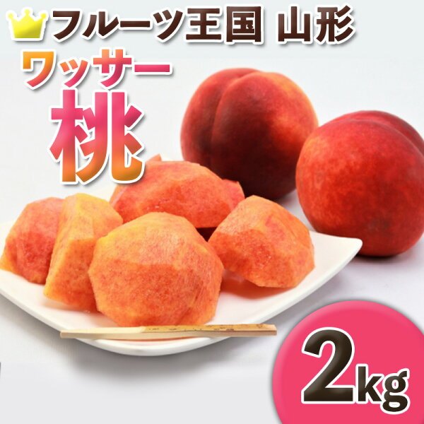 ☆フルーツ王国山形☆ ワッサー桃 秀品 2kg (5〜8玉) 【令和9年産先行予約】 FS25-661 山形県 山形市 お取り寄せ 2027年産 果物 もも モモ フルーツ デザート くだもの 採れたて 新鮮 産地直送 数量限定 期間限定 贈答 ギフト 自宅用 家庭用 送料無料