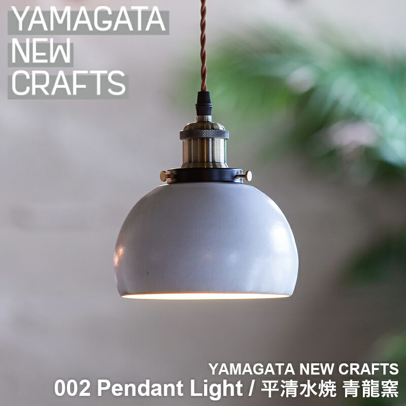 ڤդ뤵ǼǡYAMAGATANEWCRAFTS002PendantlightʿζFY25-106