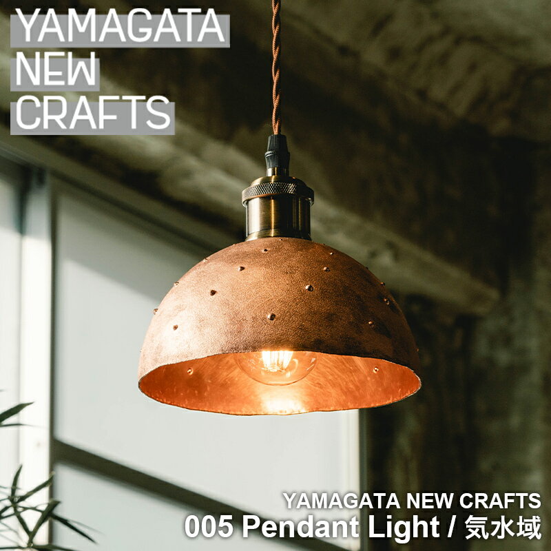 ڤդ뤵ǼǡYAMAGATANEWCRAFTS005PendantlightõFY25-107