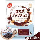 【ふるさと納税】【でん六】小袋 ロカボナッツチョコ 8個 FY25-110
