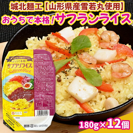 【ふるさと納税】【山形産雪若丸使用】おうちで本格!サフランライス 180g×12個 FY25-118 【ふるさと納税】【山形産雪若丸使用】おうちで本格!サフランライス 180g×12個 FY25-118