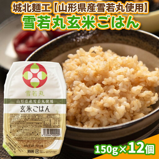 【ふるさと納税】【山形産雪若丸使用】雪若丸 玄米ごはん 150g×12個 FY25-119 【ふるさと納税】【山形産雪若丸使用】雪若丸 玄米ごはん 150g×12個 FY25-119