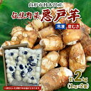 【ふるさと納税】山形市の伝統野菜 村木沢の「悪戸芋」 冷凍皮むき 2kg(1kg×2袋) FY25-124