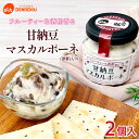 【ふるさと納税】【でん六】甘納豆マスカルポーネ(酒粕入り) 110g×2個入り FY25-212