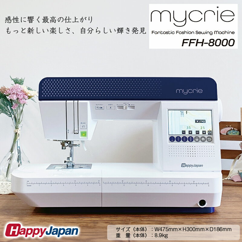 【ふるさと納税】ハッピージャパン ミシン mycrie FFH-8000 FY25-213