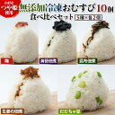 【ふるさと納税】つや姫使用 無添加冷凍おむすび10個 食べ比べセット(梅・海苔佃煮・昆布佃煮・生姜の佃煮・だだちゃ豆 各2個) FY25-268