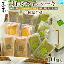 【ふるさと納税】茶蔵 和のシフォンケーキ 4種詰合せ・10個入(抹茶4個・はちみつバニラ2 個・黒糖2個・黒ごま2個)サイズ:22×28×7cm 冷凍発送 FY...