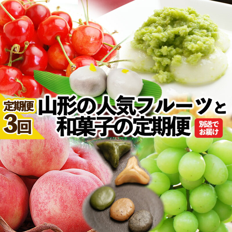 【ふるさと納税】★定期便3回★山形の人気フルーツと山形の和菓子の定期便 FY25-832