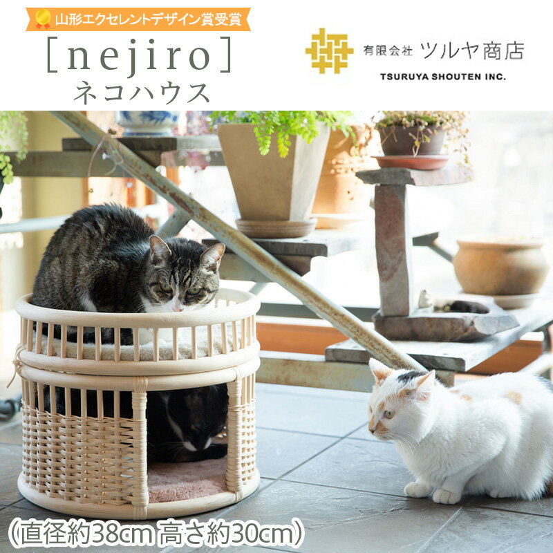 [nejiro]ネコハウス 【山形エクセレントデザイン賞受賞】伝統工芸 伝統工芸品 山形 ツルヤ ツルヤ商店 ..