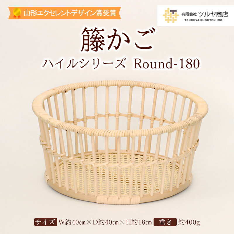 籐かご ハイルシリーズ Round180 【山