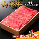【ふるさと納税】冷蔵発送 山形牛 モモしゃぶしゃぶ用 500g 1kg 容量 選べる FY25-910 ブランド牛肉 しゃぶしゃぶ牛肉 山形県 山形市