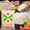 【ふるさと納税】【ふるさと納税】高評価★4.7 山形産 つや姫 (精米) 小分け 2kg 6kg 10kg 1回 山形 お取り寄せ 送料無料 ブランド米 お裾分...